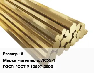 Шестигранник латунный 8 Марка: ЛС59-1 ГОСТ: ГОСТ Р 52597-2006